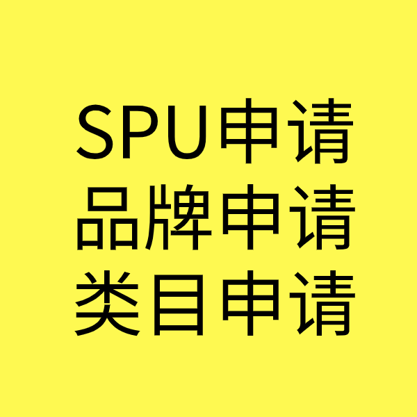 乌烈镇SPU品牌申请